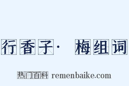 行香子·梅组词是什么意思的图片